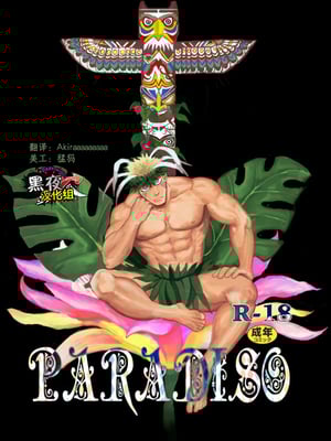 (C87) [なんでもいい (やきそばおおもり)] PARADISO [黑夜汉化组]