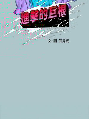 進擊的巨根 31-32話_32_01