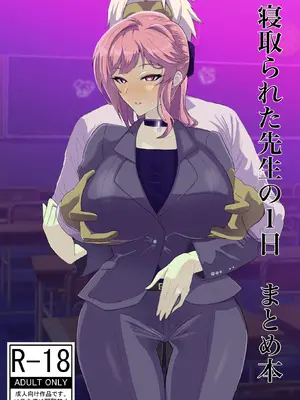 [夕江たしみ] 寝取られた先生の1日