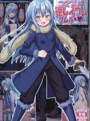 (C104)[女騎士の城 (雪味あいりす、ナイト)]コスプレして逆レイプするリムル様 (転生したらスライムだった件) [中国翻訳]