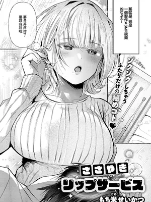 [もち米せいかつ] ささやきリップサービス (コミック エグゼ 56) [中国翻訳] [DL版]_02