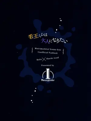 [メス尻ンダー (ゆうま)] 若王くんは大人になりたい (魔入りました!入間くん) [中国翻訳]_36