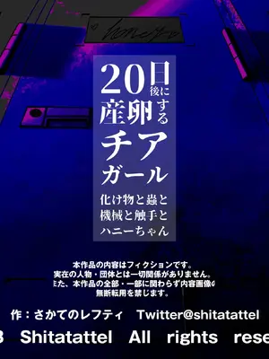 [シタタッテル (さかてのレフティ)] 20日後に産卵するチアガール 化け物と蟲と機械と触手とハニーちゃん [中国翻訳]_247