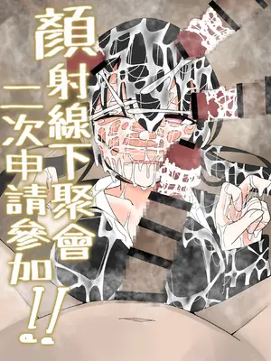 [不悪遊 (ゆfuck)] ぶっかけオフ会再参加希望! [中国翻訳]