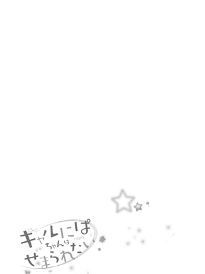 [歌鳴リナ]ギャルにぱちゃんはせまられたい Vol.8 [中国翻訳]_079