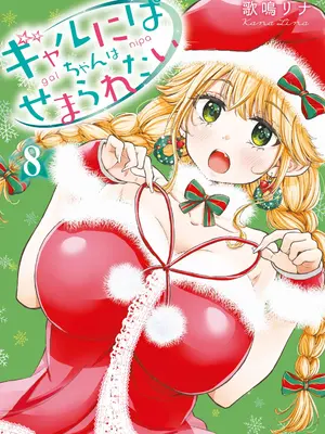 [歌鳴リナ]ギャルにぱちゃんはせまられたい Vol.8 [中国翻訳]
