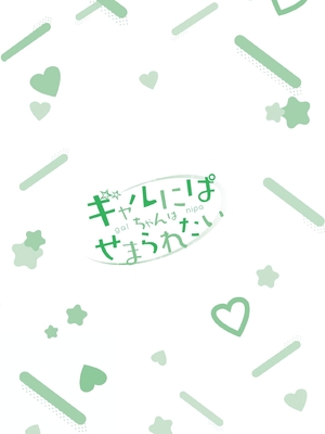 [歌鳴リナ]ギャルにぱちゃんはせまられたい Vol.8 [中国翻訳]_165