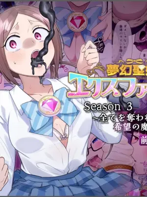 [憑依(はい)る抜け道 (柊ぽぷら)] 夢幻聖姫エクスファントムseason3〜全てを奪われる希望の魔法少女〜 前編