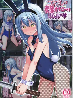 (C104) [女騎士の城 (雪味あいりす、ナイト)] コスプレして変態オナニーするリムル様 (転生したらスライムだった件) [中国翻訳]