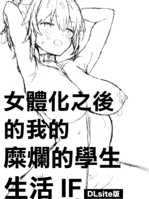 [ciaociao (あらきかなお)] 女体化した俺の爛れた学生生活IF｜女體化之後的我的糜爛的學生生活IF [中国翻訳] [DL版]_02