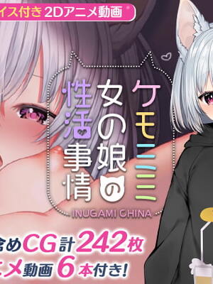 [Lapin gris (灰葉)] ケモミミ女の娘の性活事情 -犬神ちな編- [廉价汉化组]_002
