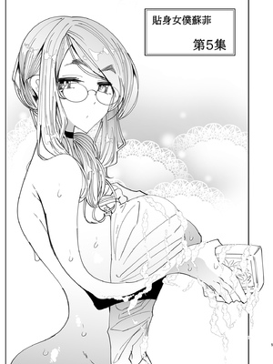 [めとろのーつ (つめとろ)]紳士付きメイドのソフィーさん｜貼身女僕蘇菲 1-10+総集編番外[無修正][本本力學實驗室]_05_005