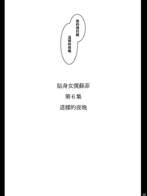 [めとろのーつ (つめとろ)]紳士付きメイドのソフィーさん｜貼身女僕蘇菲 1-10+総集編番外[無修正][本本力學實驗室]_06_053