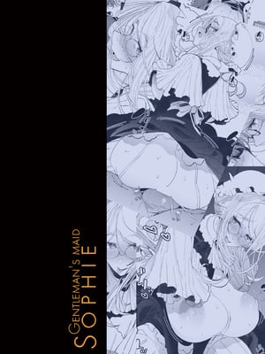 [めとろのーつ (つめとろ)]紳士付きメイドのソフィーさん｜貼身女僕蘇菲 1-10+総集編番外[無修正][本本力學實驗室]_番外1_034