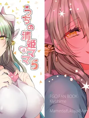 [豆大福屋 (まめこ)] うちの清姫はママ 1-5 (Fate／Grand Order) [DL版]_05-01