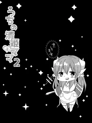 [豆大福屋 (まめこ)] うちの清姫はママ 1-5 (Fate／Grand Order) [DL版]_02-21