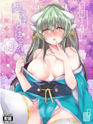 [豆大福屋 (まめこ)] 想えばとける熱 (Fate／Grand Order) [DL版]