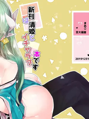 [豆大福屋 (まめこ)] 新刊は清姫とイチャラブ本です (Fate／Grand Order) [DL版]