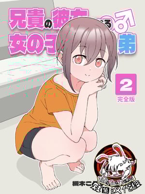 [槻木こうすけ] 兄貴の彼女になる女の子になっちゃった弟 ② [贱兔汉化组] [DL版]