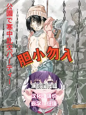 [ものっち] 公園で寒中乱交パーティー [廉价汉化组]