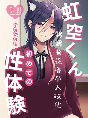 [千井咲れむ] 虹空くん初めての性体験｜虹空同学的初次性体验 [男男菊花香个人汉化]_02