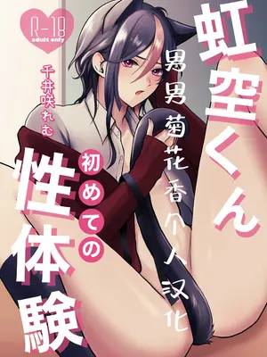 [千井咲れむ] 虹空くん初めての性体験｜虹空同学的初次性体验 [男男菊花香个人汉化]