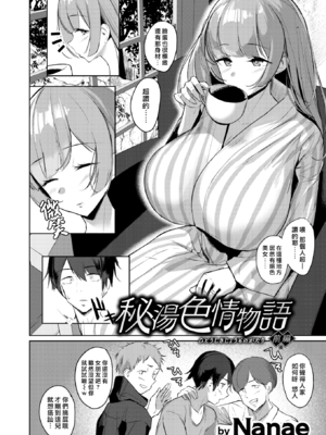 [Nanae] 秘湯色情物語 -前後編- [中国翻訳][無修正]_002