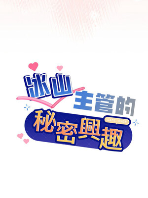 冰山主管的秘密興趣 42-43話_42_01