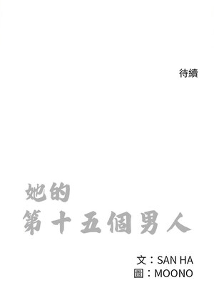 她的第十五個男人 8-9話_09_12