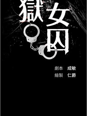 監獄女囚 98-99話_99_02