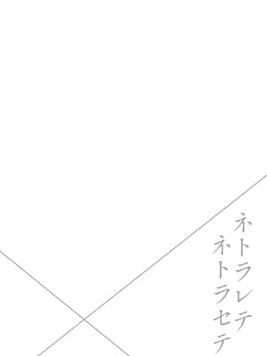 [ママさんバレエ (天乃一水)] ネトラレテネトラセテ 2 [中国翻訳]_02
