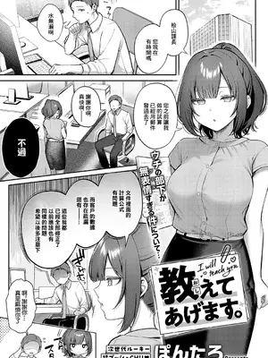 [ぽんたろ] 教えてあげます。(コミック エグゼ 56) [中国翻訳] [DL版]