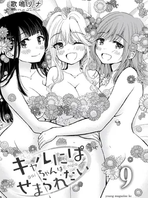 [歌鳴リナ] ギャルにぱちゃんはせまられたい Vol.9 [中国翻訳]_003