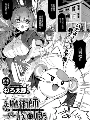[ねろ太郎。] 魔術師一族の娘 (コミック エグゼ 56) [中国翻訳] [DL版]