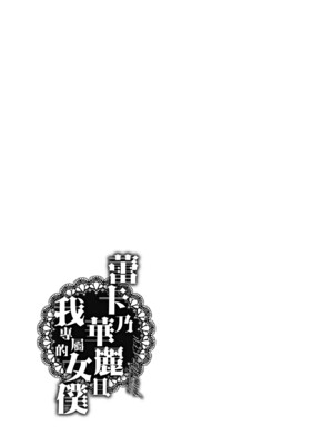 [ぐすたふ] レイカは華麗な僕のメイド｜蕾卡乃華麗且我專屬的女僕 [中国翻訳] [DL版]_218