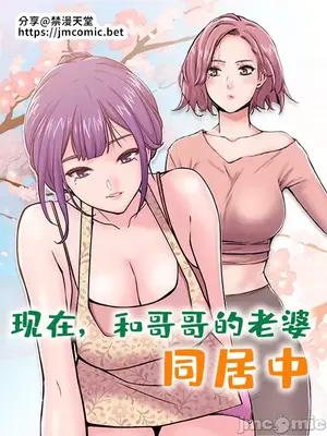 現在，和哥哥的老婆同居中 1-30話[完結]
