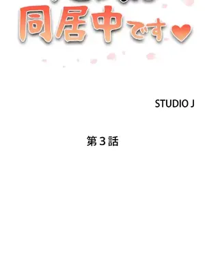 現在，和哥哥的老婆同居中 1-30話[完結]_003002