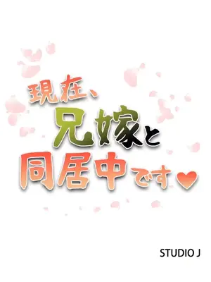 現在，和哥哥的老婆同居中 1-30話[完結]_005002