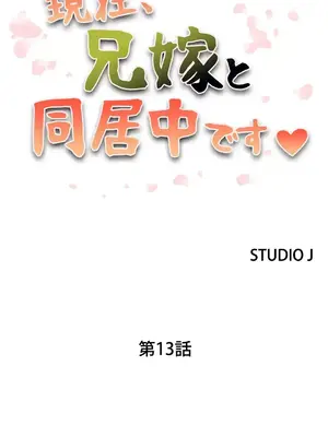 現在，和哥哥的老婆同居中 1-30話[完結]_013002
