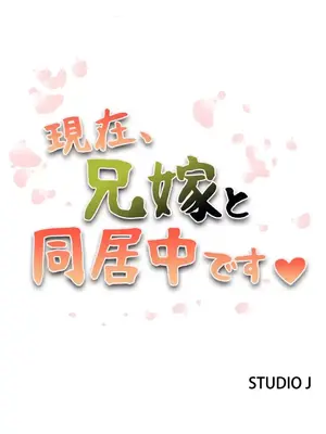 現在，和哥哥的老婆同居中 1-30話[完結]_017002