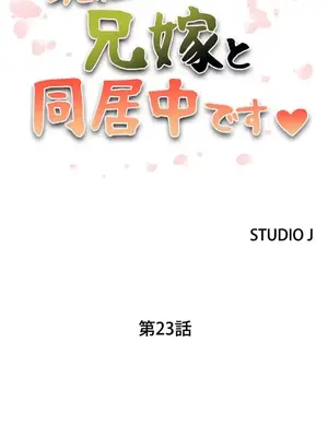 現在，和哥哥的老婆同居中 1-30話[完結]_023002