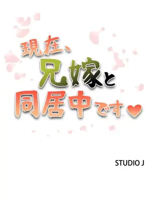 現在，和哥哥的老婆同居中 1-30話[完結]_024002