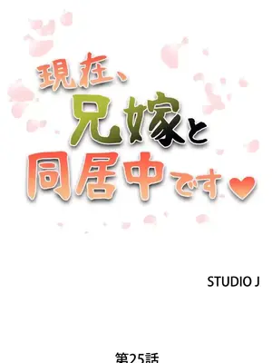 現在，和哥哥的老婆同居中 1-30話[完結]_025002