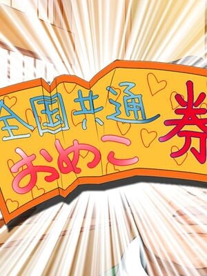 [HAPPY STUDIO] 催眠看護、中毒、授業+孕ませ放題!! 全国共通お◯こ券 [中国翻訳][粗碼]_010