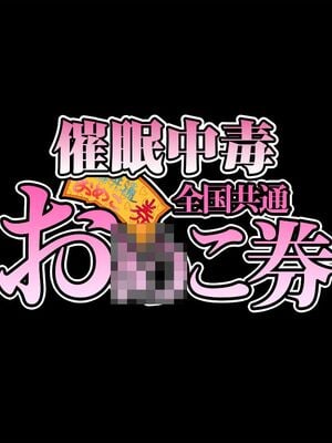 [HAPPY STUDIO] 催眠看護、中毒、授業+孕ませ放題!! 全国共通お◯こ券 [中国翻訳][粗碼]_117