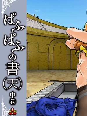 [ケンソウオガワ (フクダーダ)] ぱふぱふの書(天)中巻 (ドラゴンクエストIV)_02__002