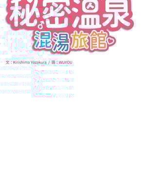 秘密溫泉：混湯旅館 20-21話_21_2