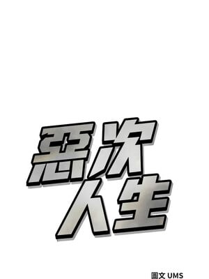 惡次人生 15-16話_16_03