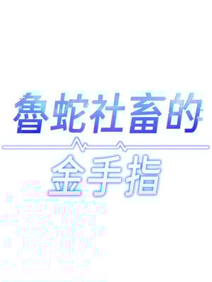 魯蛇社畜的金手指 11-12話_11_02