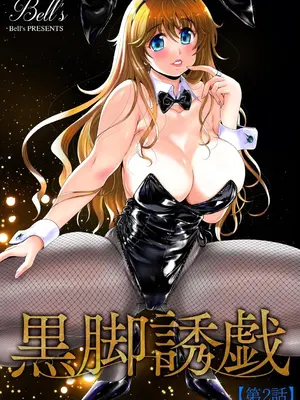 [Bell's] 黒脚誘戯【第2話】